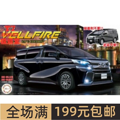富士美 1/24 拼装车模 Vellfire ZA G  黑色 免胶免色 06609
