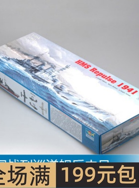 小号手 1/350 英国战列巡洋舰反击号1941年 05312