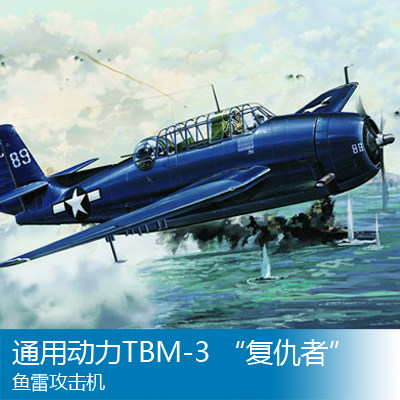 小号手 1/32 通用动力TBM-3 “复仇者”鱼雷攻击机 02234
