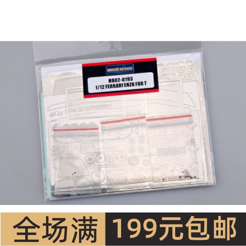 HobbyDesign蚀刻片-1/12法拉利E