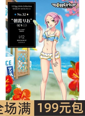 长谷川 1/12 EGC树脂人偶 No.32 朝霞RIO 比基尼 52340 SP540