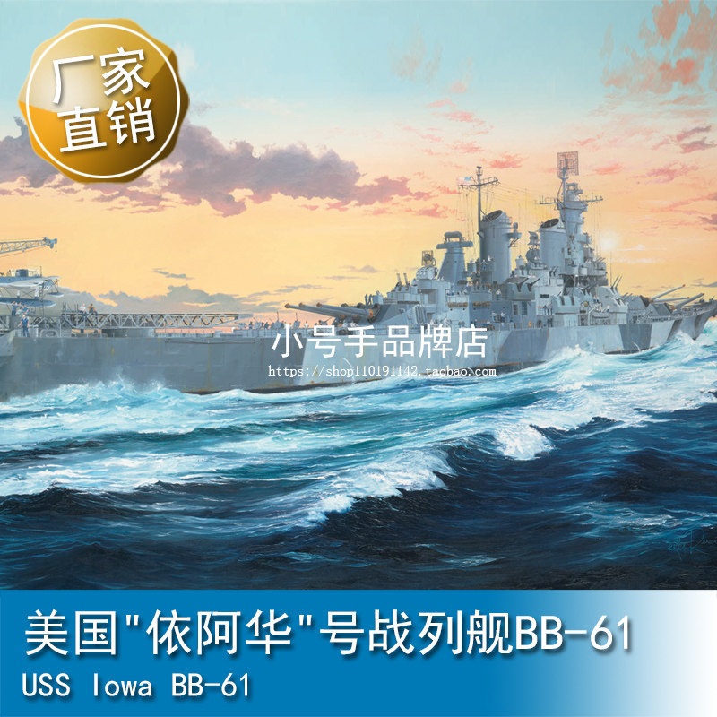 小号手 1/350 美国"依阿华"号战列舰BB-61 86517