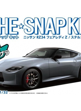 青岛社1/32拼装车模免胶免上色Nissan RZ34 Fairlady Z 灰 06503