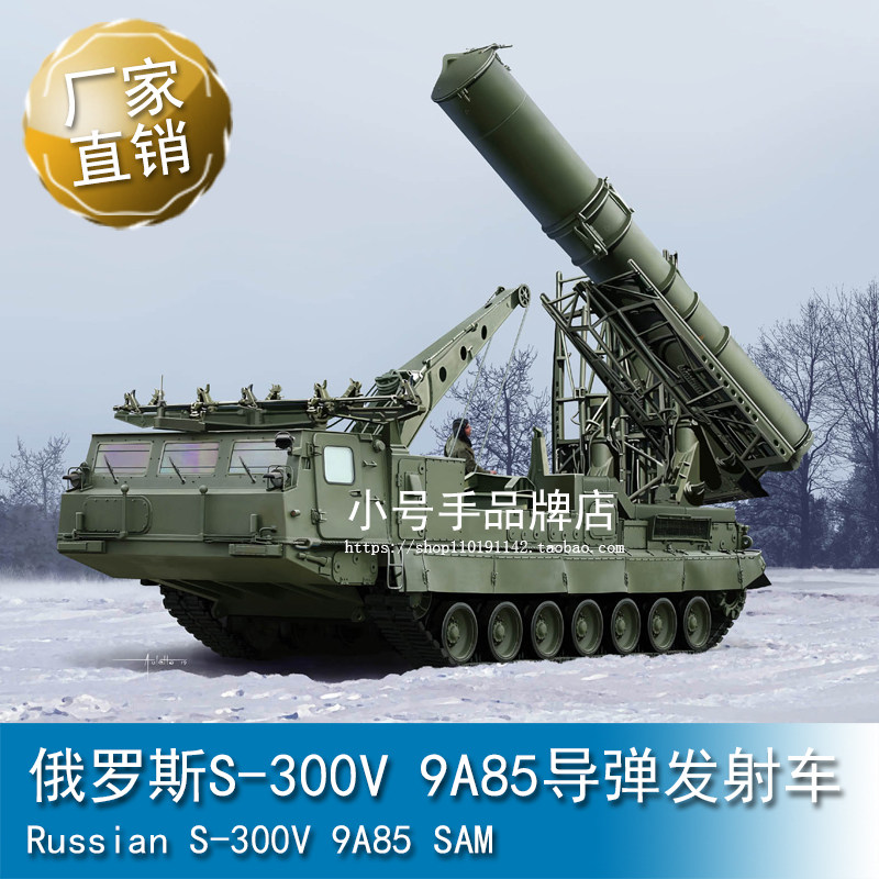 小号手1/35 俄罗斯S-300V 9A85导弹发射车 09521