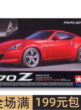 现货田宫拼装汽车模型 1/24 日产 370Z 汽车跑车轿车赛车24315