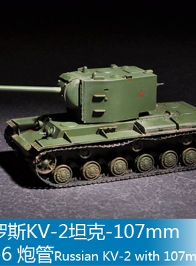 小号手 1/72俄罗斯KV-2坦克-107mm zis-6 炮管 07162