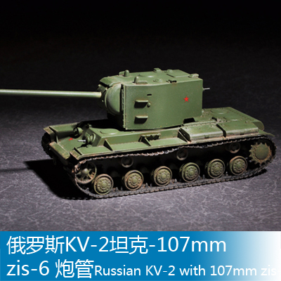 小号手1/72俄罗斯KV-2坦克-107m