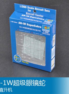 小号手 1/350 AH-1W超级眼镜蛇攻击直升机 06255