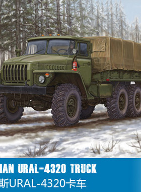 清仓小号手 1/35 俄罗斯URAL-4320卡车 01012
