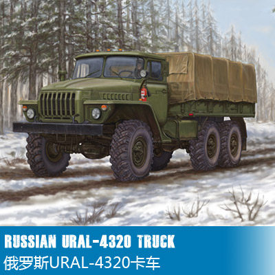 清仓小号手 1/35 俄罗斯URAL-4320卡车 01012