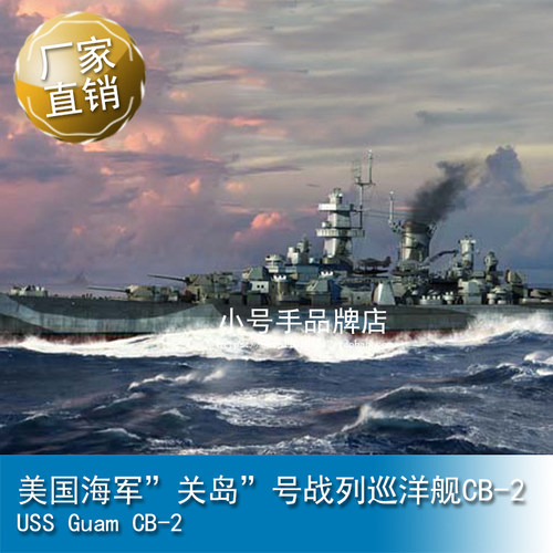 小号手 1/700 美国海军”关岛”号战列巡洋舰CB-2 06739