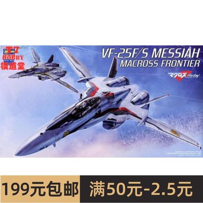 长谷川1/72超时空要塞 VF-25F/S Messiah Macross Frontier 65724