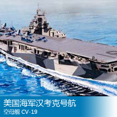 小号手 1/350 美国海军汉考克号航空母舰 CV-19 05610