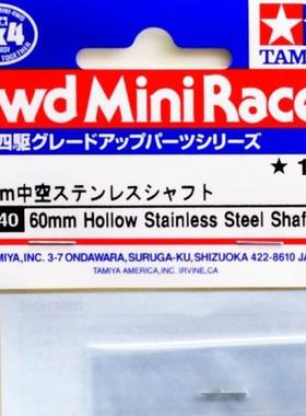 田宫TAMIYA 四驱车零件 60mm 不锈钢中空轴 15440