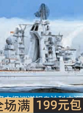 小号手1/350基洛夫级巡洋舰乌沙科夫海军上将号(前基洛夫号)04520