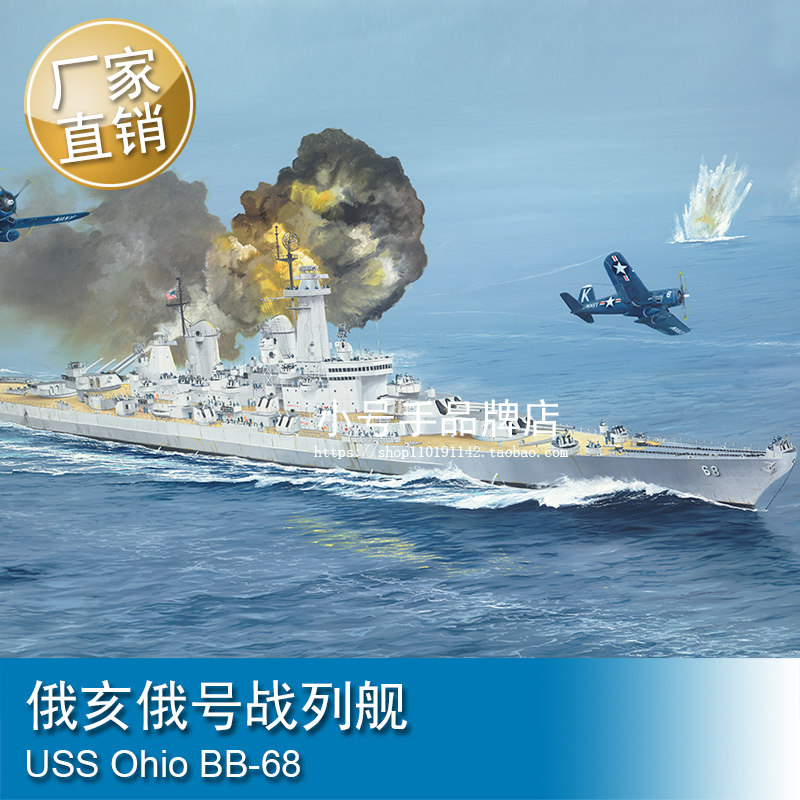 小号手 1/350 俄亥俄号战列舰 塑料拼装模型 05373