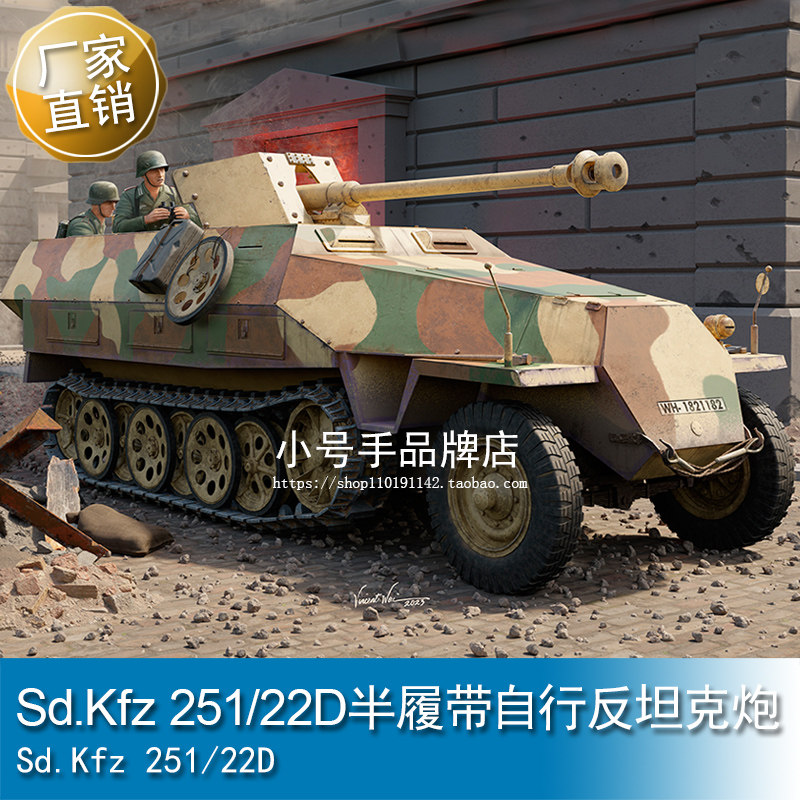 小号手 1/16 Sd.Kfz 251/22D半履带自行反坦克炮 00943