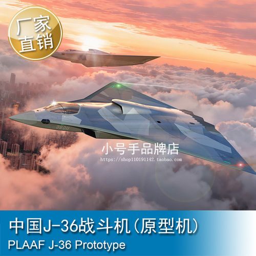 小号手 1/72 中国J-36战斗机(原型机) 拼装模型 01689