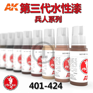 西班牙AK第三代水性漆兵人物模型上色用水性漆 17ML 401-424