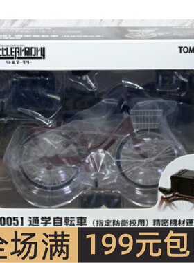 Tomytec1/12 LittleArmory成品模型 通学自行车(指定防衛校) 三色