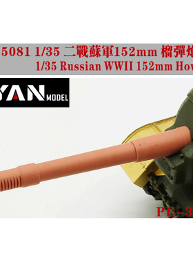 彦魔坊 1/35 苏 152mm JSU152榴弹炮 3D打印炮管 PE35081