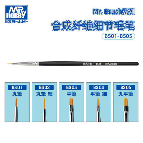 郡士 模型上色Mr. Brush系列合成纤维毛笔 圆头平头 BS01-05