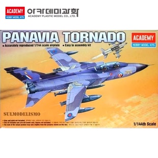 爱德美1/144 Panavia龙卷风 狂风战斗机 12607 拼装模型