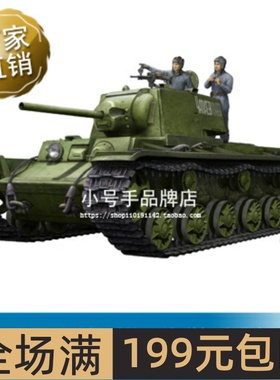 小号手1/35 苏联KV-1 1942年型简化炮塔坦克带坦克兵09597