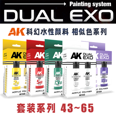 西班牙AK 新科幻水性漆 Dual Exo 相似色系列基础套装60ml*2