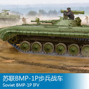 小号手 1/35 苏联BMP-1P步兵战车 05556
