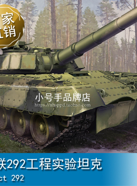 小号手 1/35 苏联292工程实验坦克 09583