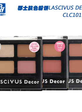 郡士 模型肤色上色粉饼LASCIVUS Decor CLC101-103