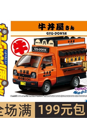 青岛社模型  1/24 移动贩卖车系列 牛丼屋  06408  拼装模型