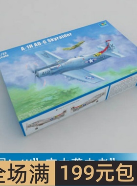 小号手 1/32 美国A-1H”空中袭击者”攻击机 02253