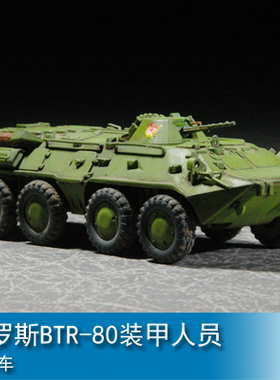 小号手 1/72 俄罗斯BTR-80装甲人员输送车 07267