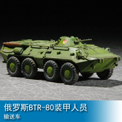 小号手 1/72 俄罗斯BTR-80装甲人员输送车 07267