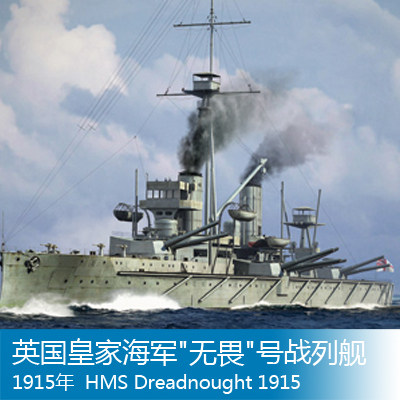 特价小号手 1/700 英国皇家海军无畏号战列舰1915年  06705