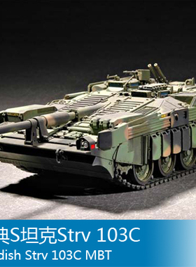 小号手 1/72 瑞典S坦克Strv 103C 07298