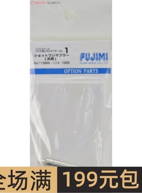 富士美 1/12 摩托模型 通用 Shotone 金属排气管 11386