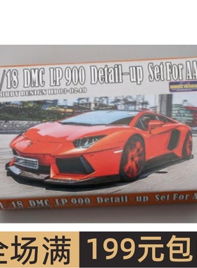 HobbyDesign 改造件 1/18 DMC LP900 配AA HD03-0249