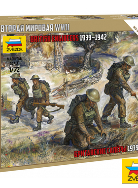 红星ZVEZDA 1/72 英国兵人 工兵 排雷兵 6219