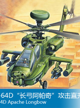 小号手 1/72 AH-64D“长弓阿帕奇”攻击直升机 87219
