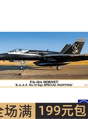 长谷川 1/72 F/A-18A 澳 第75飞行队纪念涂装 战斗机 02411