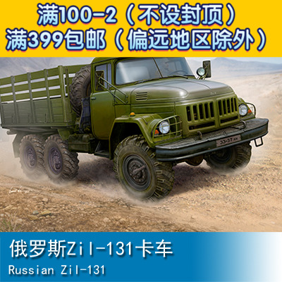 小号手 1/35 俄罗斯zil-131卡车 01031