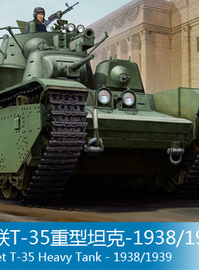 小号手 1/35 苏联T-35重型坦克-1938/1939年生产 83843