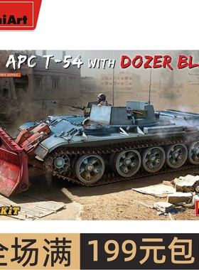 Miniart 1/35 SLA APC T-54 中型坦克 带推土铲 带内构37028