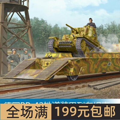 小号手 1/35 BP-42铁道装甲列车坦克运输载卡 01508