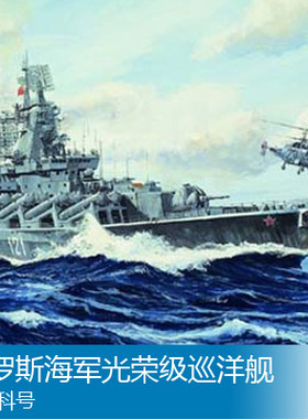 小号手 1/700 俄罗斯海军光荣级巡洋舰莫斯科号 05720