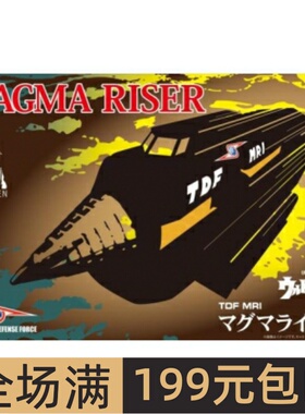 富士美1/72拼装模型 奥特曼 TDF MRI Magma Riser 55周年版 09218