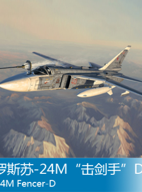 小号手 1/72 俄罗斯苏-24M“击剑手”D 01673